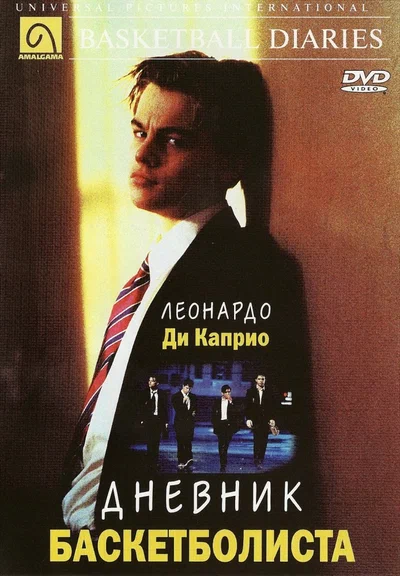 Постер: Дневник баскетболиста